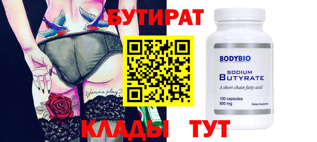 БУТИРАТ  Вход с VPN  Миллерово  БУТИРАТ бутандиол 
